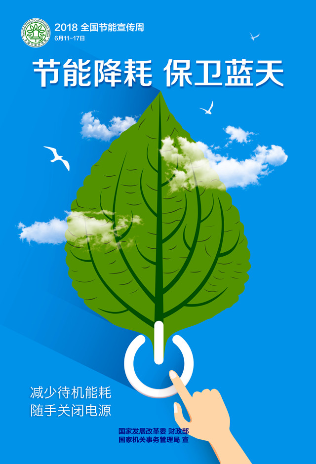 2018年全国节能宣传周海报设计-印刷版.jpg
