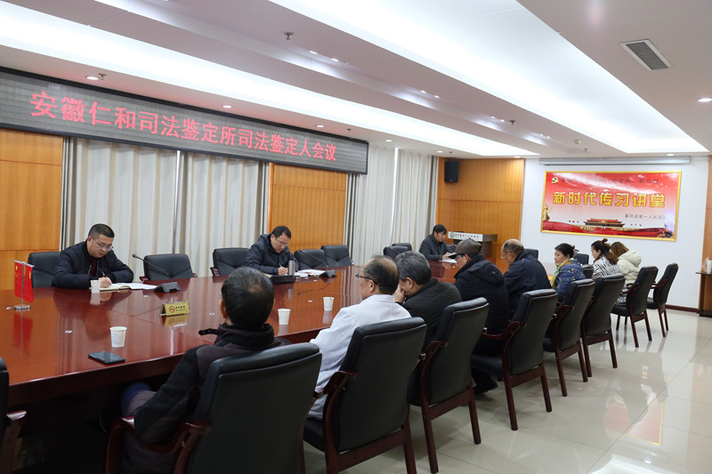 安徽仁和司法鉴定所召开司法鉴定人会议.jpg