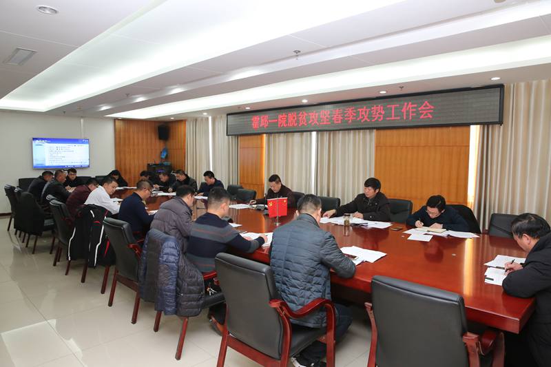 霍邱一院召开脱贫攻坚春季攻势工作会_副本.jpg