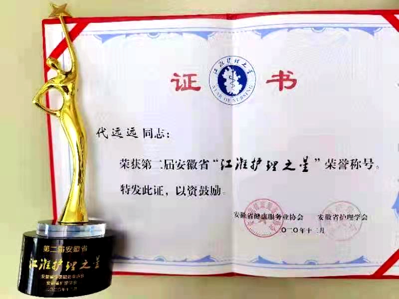 点赞！霍邱一院刘春景、代远远分获省“十佳健康卫士”、“江淮护理之星”荣誉称号2_副本.jpg