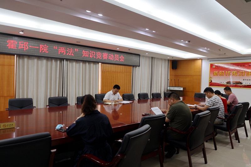 霍邱一院召开“两法”知识竞赛动员会_副本.jpg