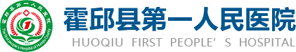 霍邱县第一人民医院