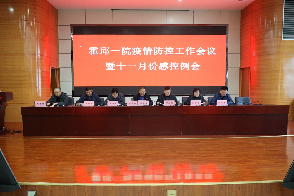 霍邱一院召开疫情防控工作会议暨十一月份感控例会 (1).jpg