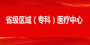 省级区域（专科）医疗中心