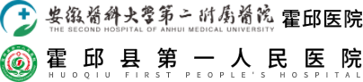霍邱第一人民医院