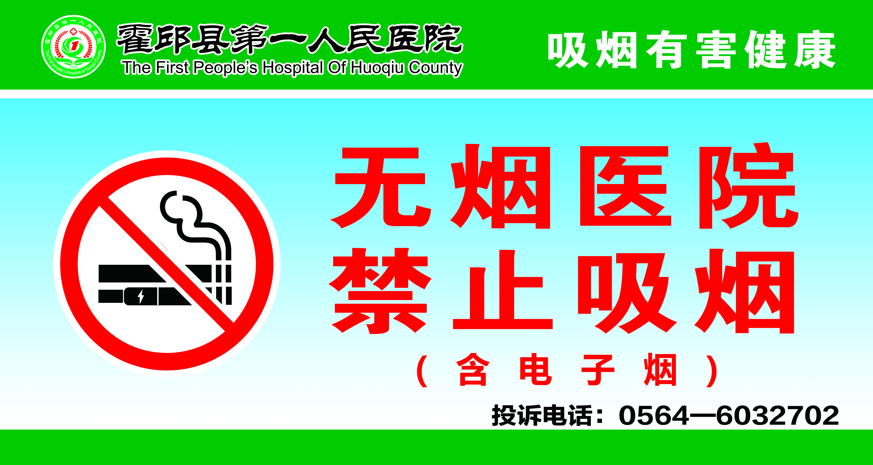 无烟医院