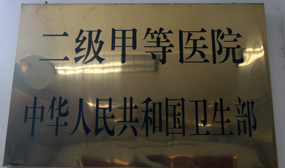 1995年，霍邱一院被中华人民共和国卫生部授予“二级甲等医院”。副本.jpg