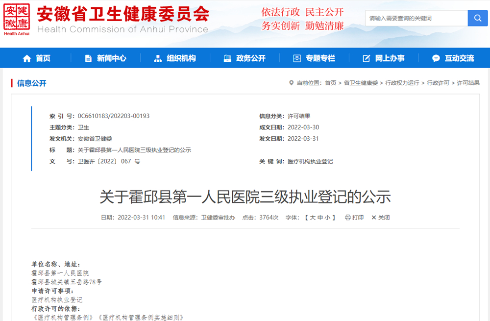 霍邱县第一人民医院晋升国家三级综合医院副本.jpg