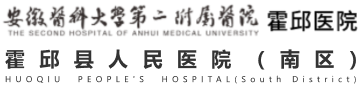 霍邱人民医院（南区）