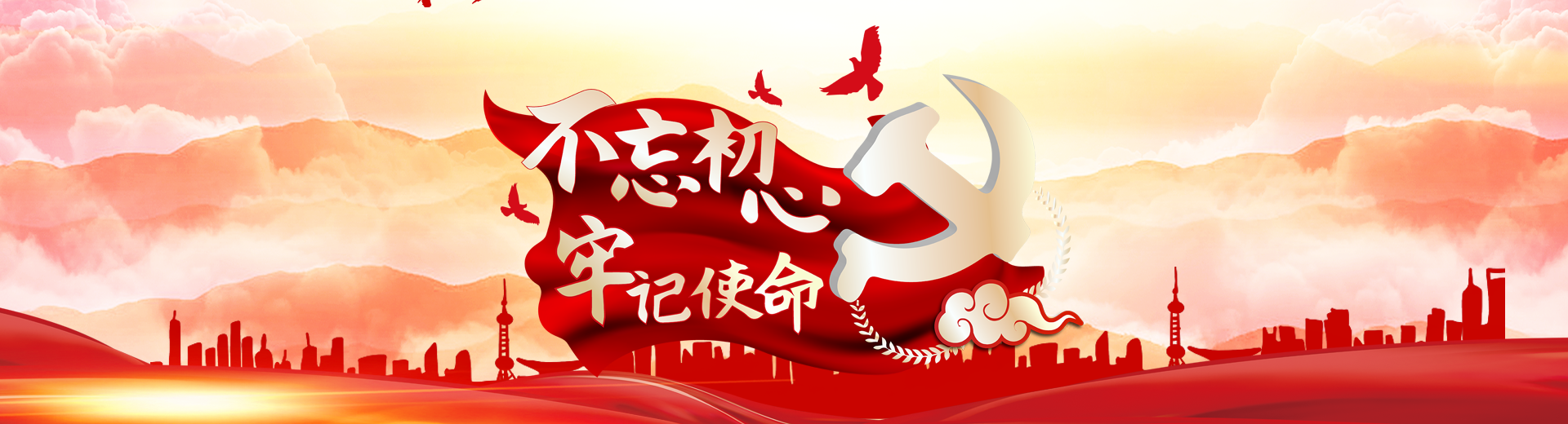 不忘初心牢记使命