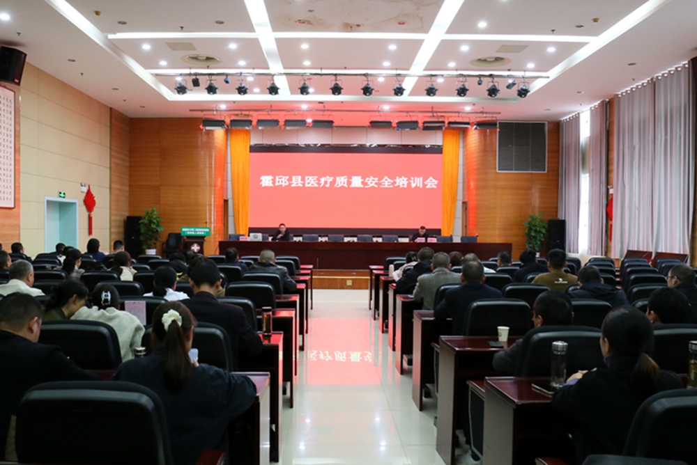 霍邱县人民医院成功承办全县医疗质量管理专项培训会议