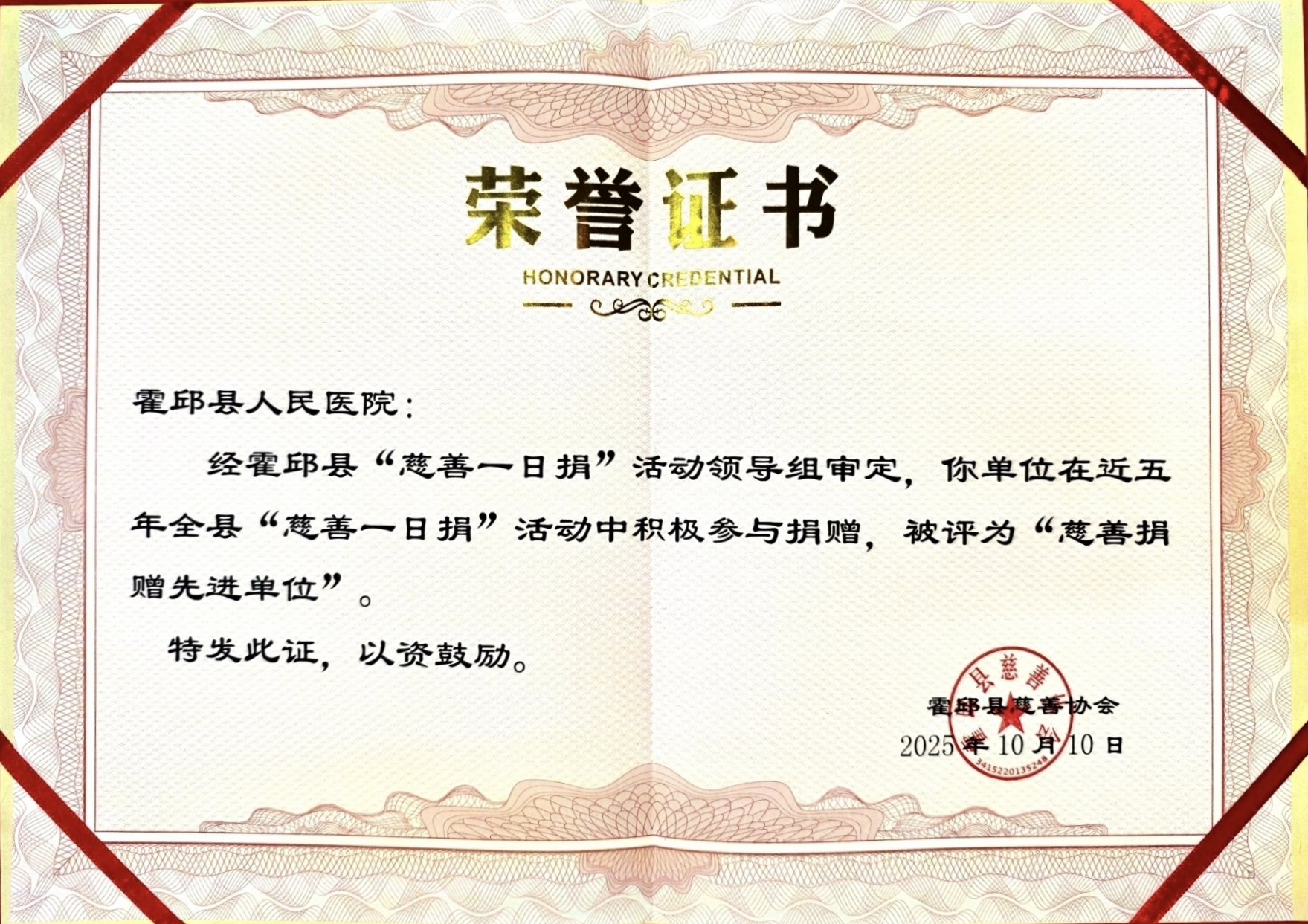 霍邱县人民医院获评“慈善捐赠先进单位”称号