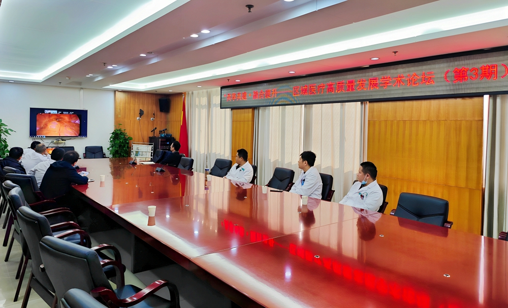 【省级区域（专科）医疗中心建设动态】共享共建·融合提升——区域医疗高质量发展学术论坛（第3期）在我院举办