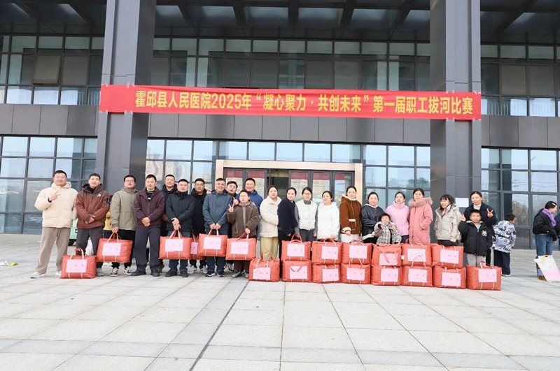 霍邱县人民医院2025年“凝心聚力•共创未来”第一届职工拔河比赛成功举办