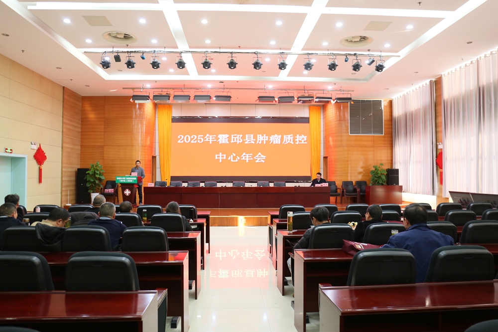 2025年霍邱县肿瘤质控中心年会在霍邱县人民医院成功举办