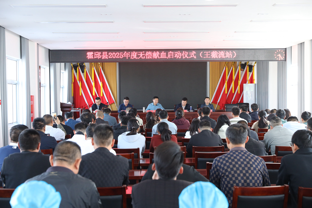 霍邱县2025年无偿献血王截流站活动启动