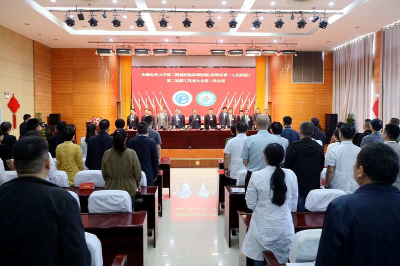 霍邱县第一人民医院第二届职工代表大会第三次会议隆重召开