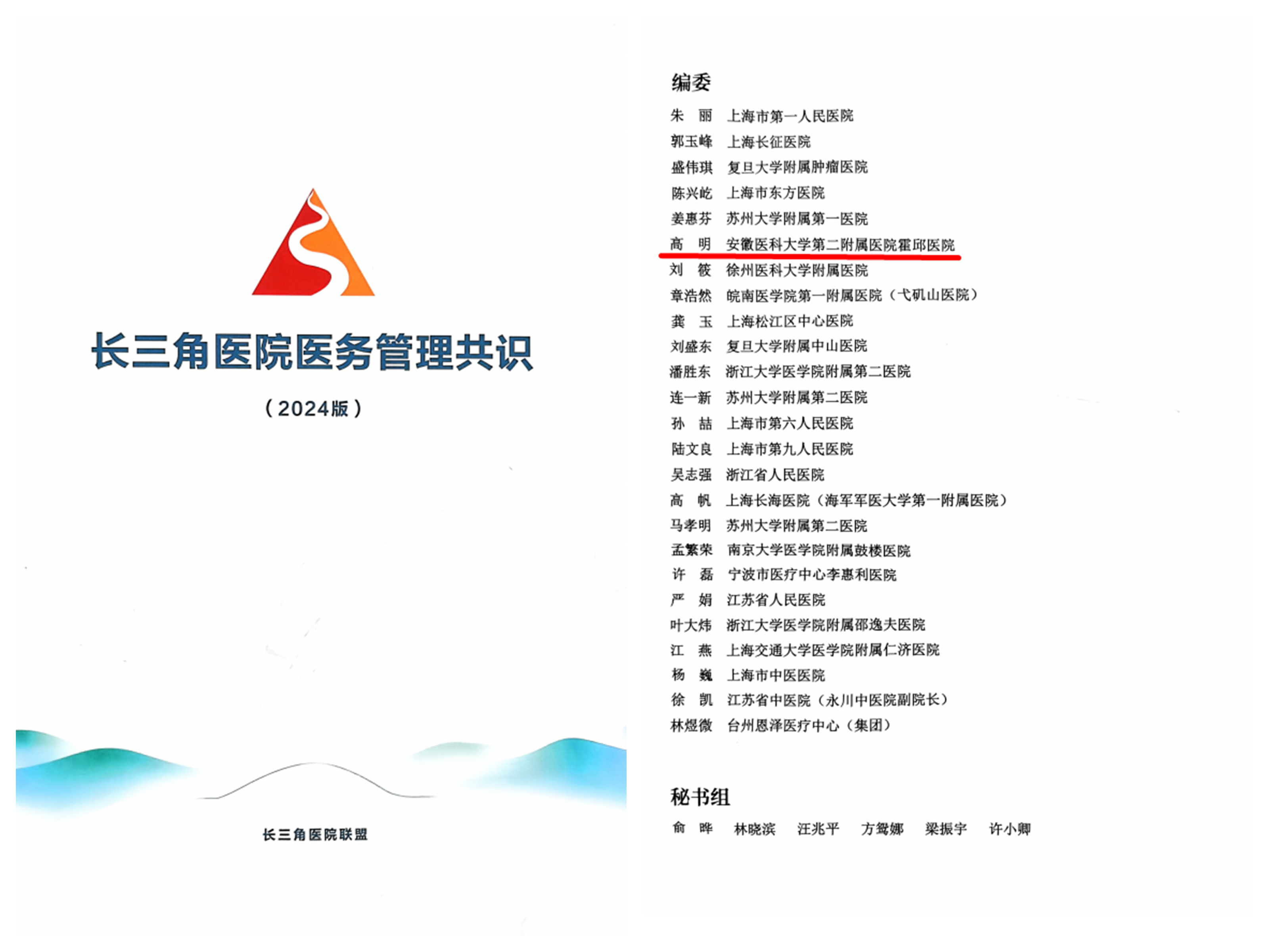 【省级区域（专科）医疗中心建设动态】我院参编长三角医院医务管理共识并成为专委会常委单位