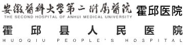 霍邱县人民医院