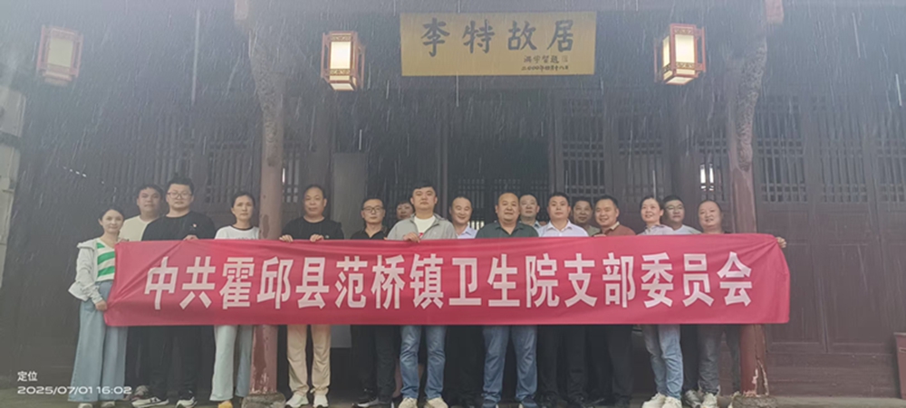 霍邱一院范桥分院开展李特故居红色革命教育活动