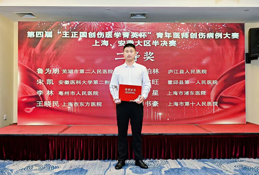 喜报！霍邱人民医院魏家旺医师荣获全国创伤病例大赛二等奖