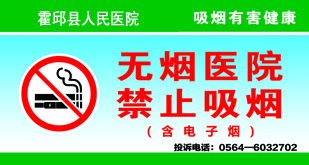 无烟医院