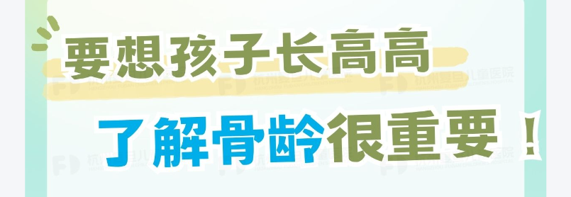 【家长必看】霍邱县人民医院暑期儿童生长发育义诊报名开启！免费骨龄检测+专家面诊，抓住孩子长高黄金期！