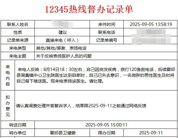 霍邱县人民医院周集镇分院医生刘要强获患者12345热线表扬