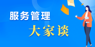“服务管理大家谈
