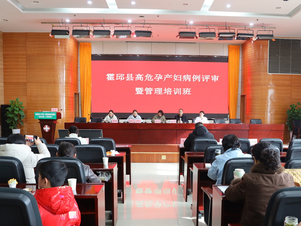 霍邱县高危孕产妇病例评审暨管理培训班在县人民医院举办
