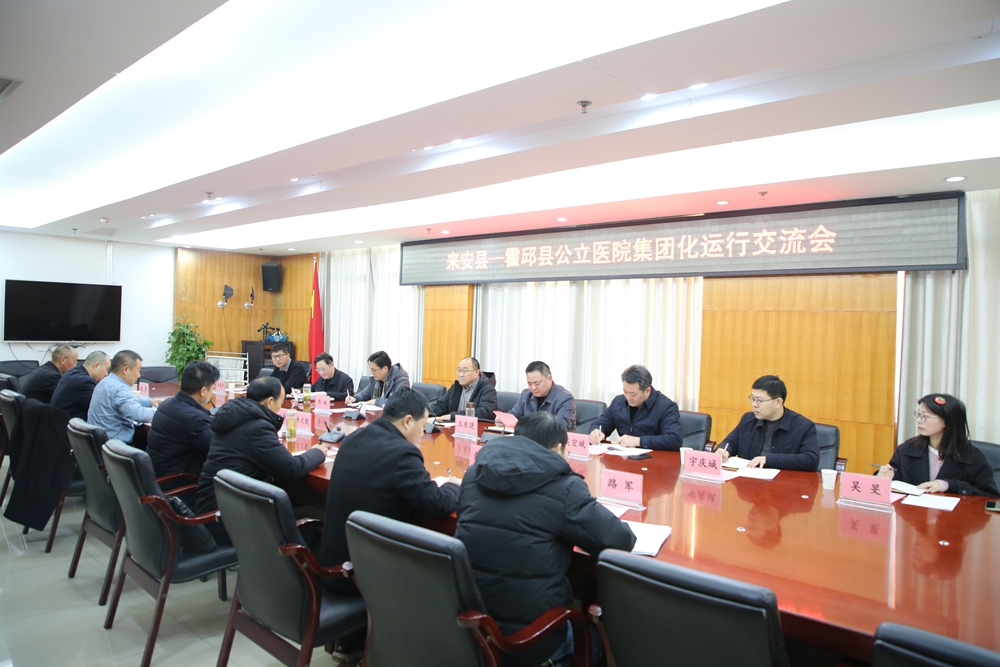 来安县卫健系统赴霍邱县人民医院交流医院集团化运行经验