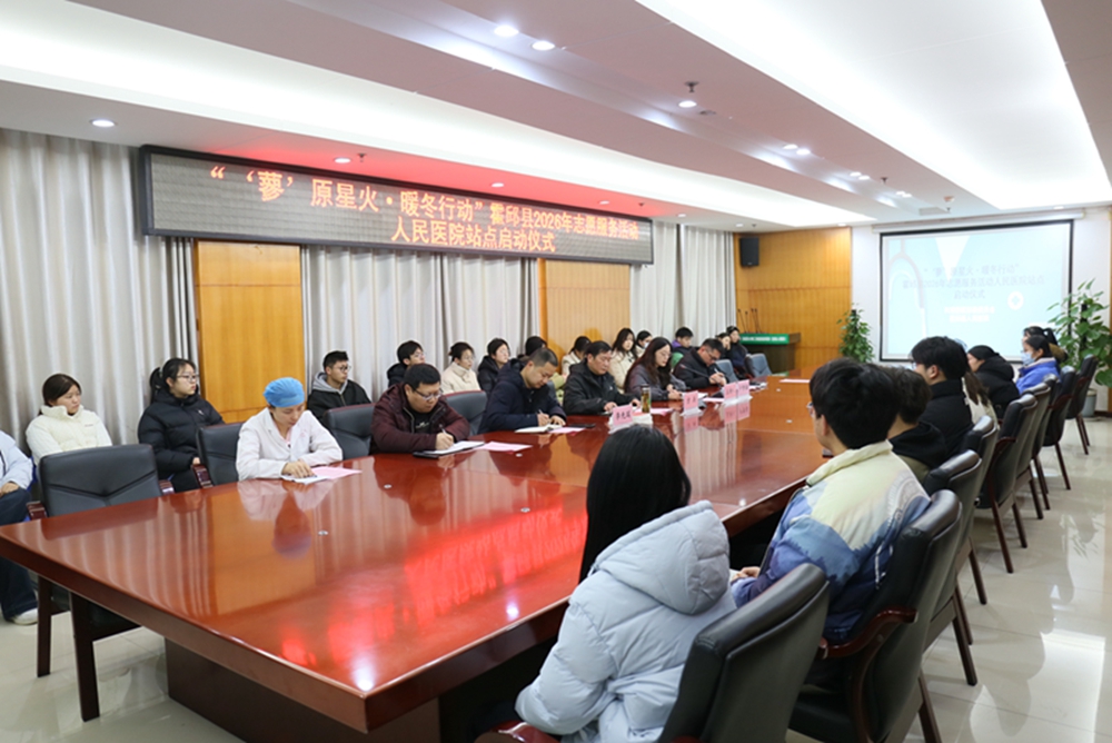 ‘蓼’原星火·暖冬行动”霍邱县2026年志愿服务活动在县人民医院启动.jpg