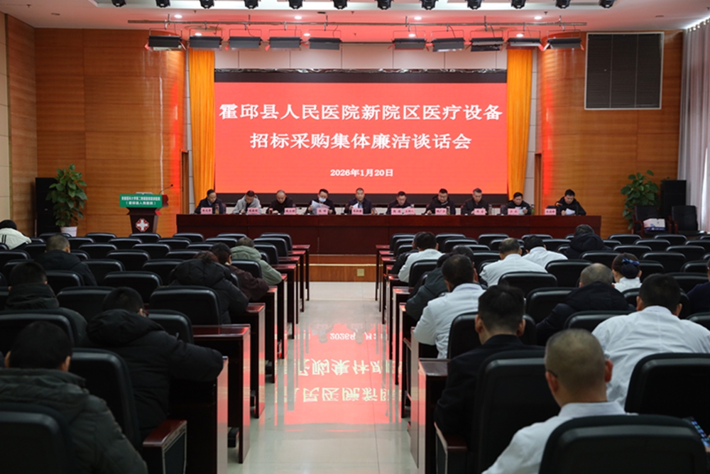 霍邱县人民医院新院区医疗设备招标采购集体廉洁谈话会召开