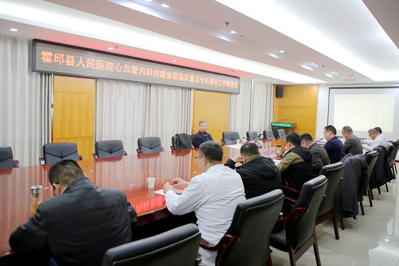 霍邱县人民医院召开心血管内科创建省级临床重点专科创建工作推进会