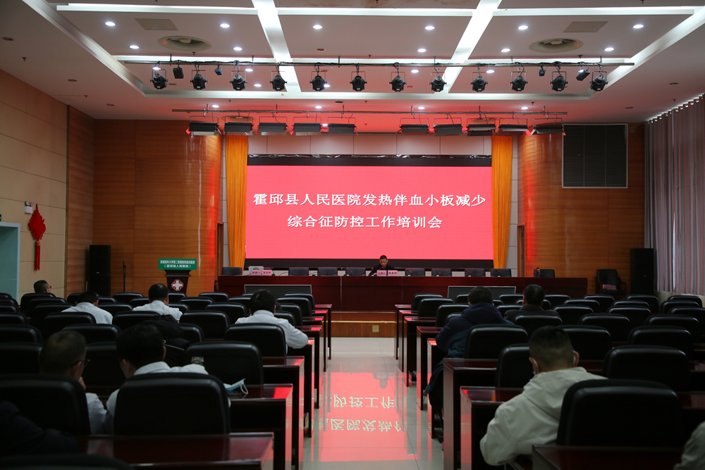 霍邱县人民医院召开发热伴血小板减少综合征防控工作培训会