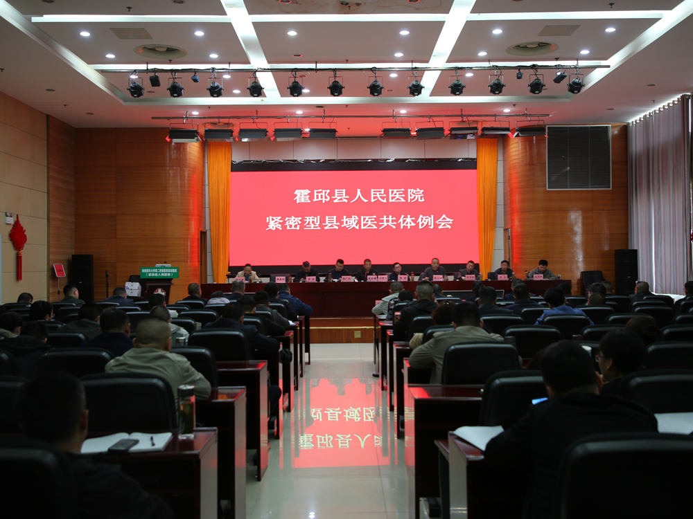 霍邱县人民医院召开紧密型县域医共体例会