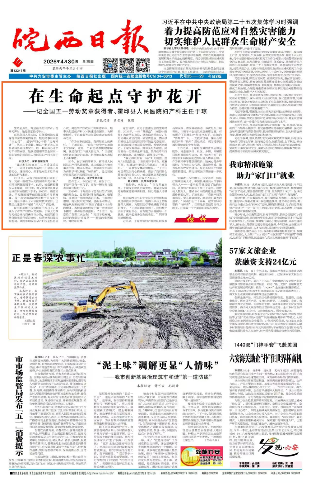 《皖西日报》头版头条报道我院妇产科主任于琼先进事迹《在生命起点守护花开》聚焦全国五一劳动奖章获得者