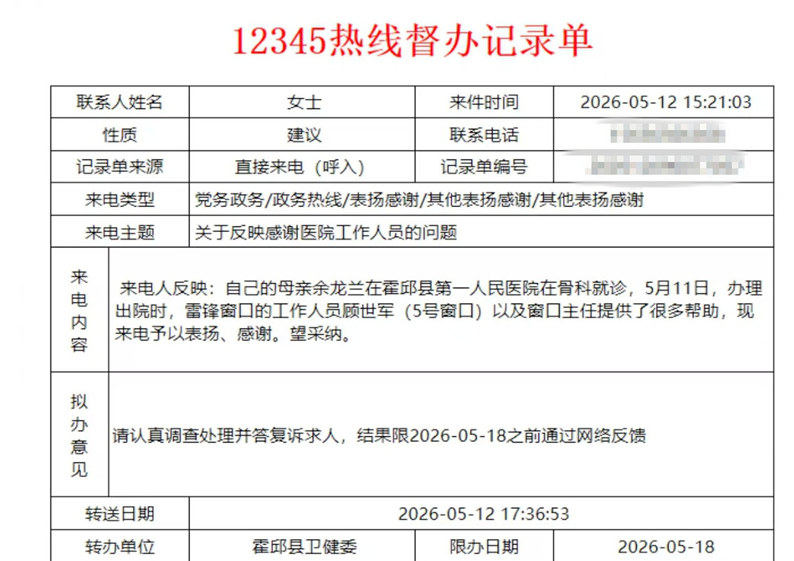 热线传暖意 服务润人心——患者家属致电12345点赞霍邱县人民医院便民服务