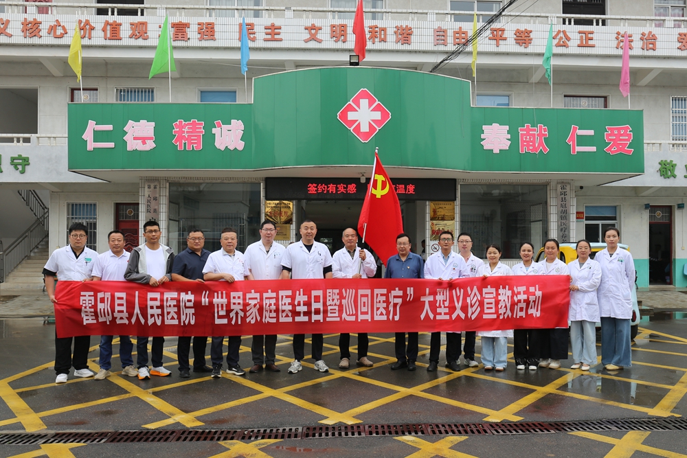 霍邱县人民医院开展2026年“世界家庭医生日暨巡回医疗”大型义诊活动