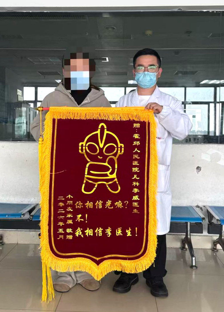 “你相信光吗？不！我相信李医生！”——儿科医生李威深夜救治患儿获赠趣味锦旗