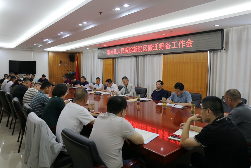 霍邱县人民医院召开新院区搬迁筹备工作会