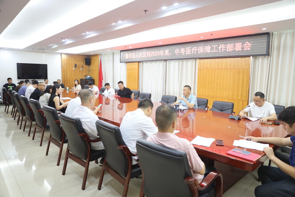 霍邱县人民医院召开2026年高、中考医疗保障工作部署会