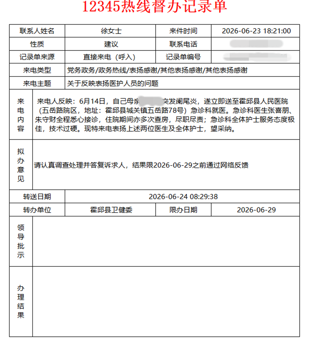 优质服务获好评！霍邱县人民医院六月多次收到12345政务热线表扬