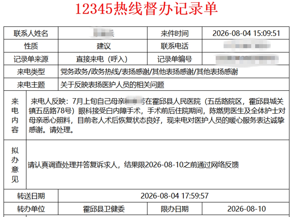 优质服务获好评！霍邱县人民医院八月多次收到12345政务热线表扬